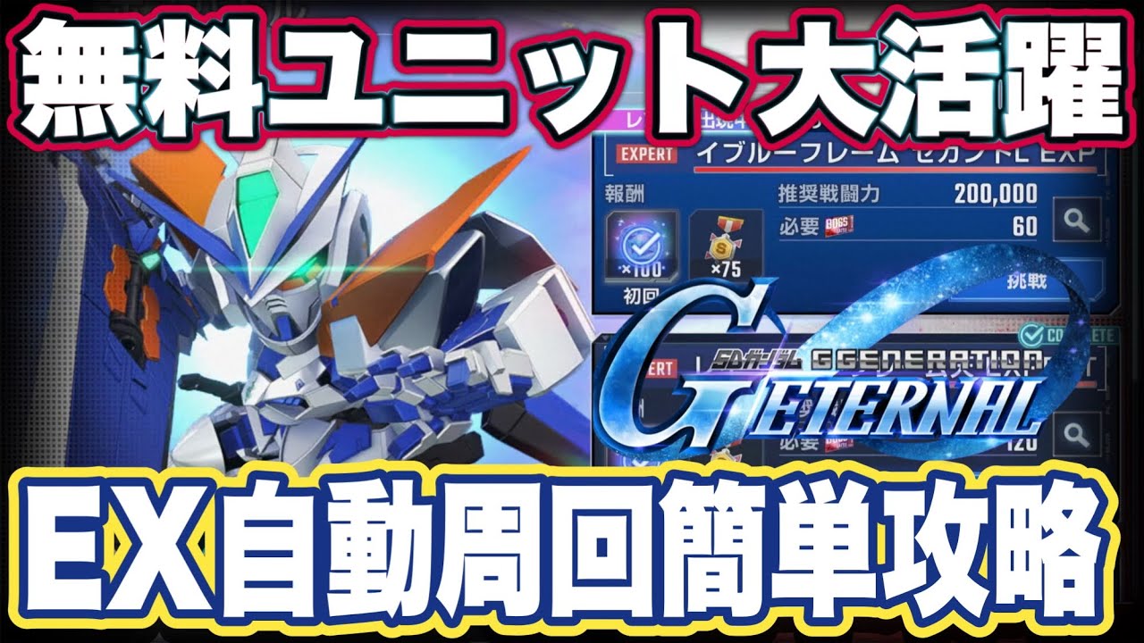 【Gジェネエターナル】ジージェネレーションエターナルのレアボスエキスパート自動周回簡単攻略法【SDガンダム】