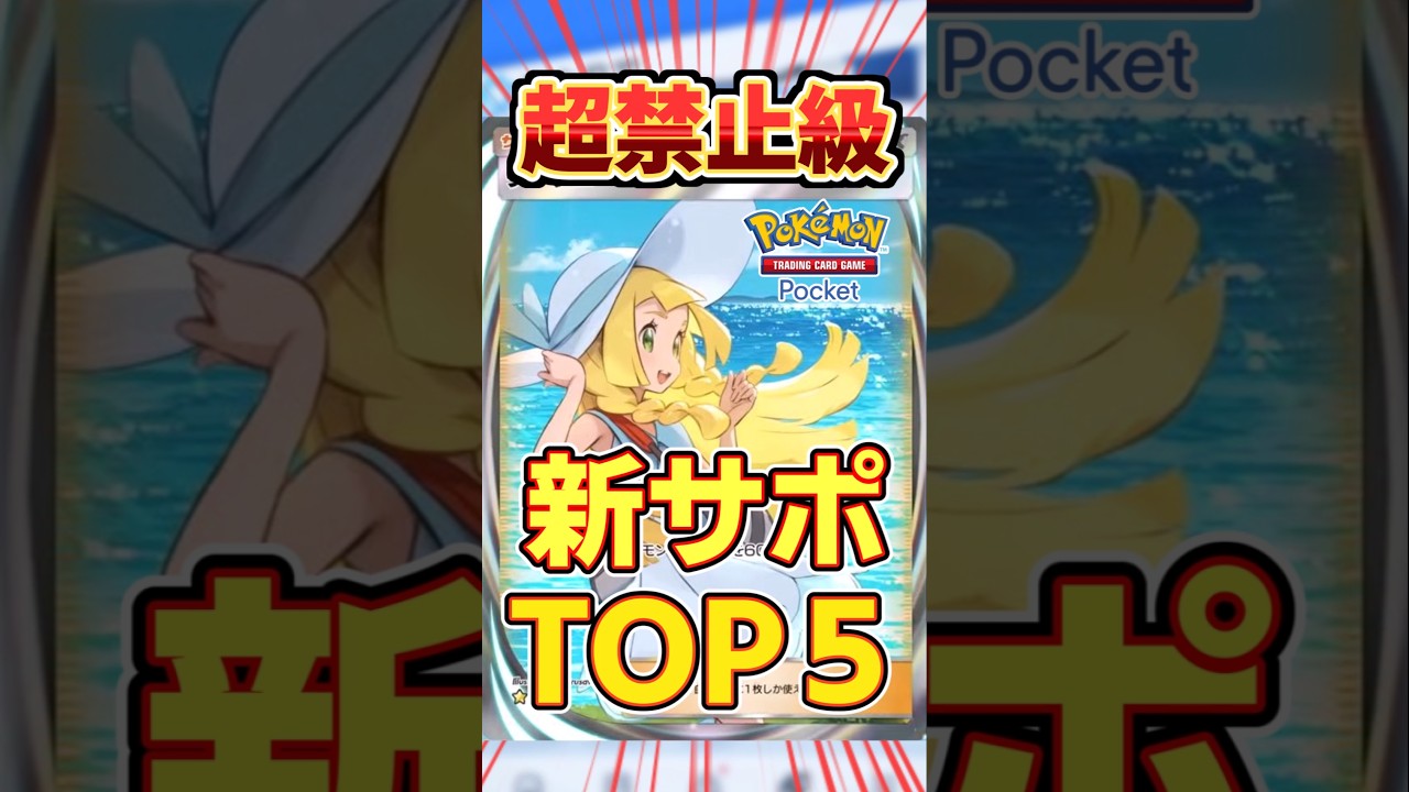 【ポケポケ】新サポートが禁止級に強いカード5選! #ポケポケ #ポケモン #ポケカ #pokemon