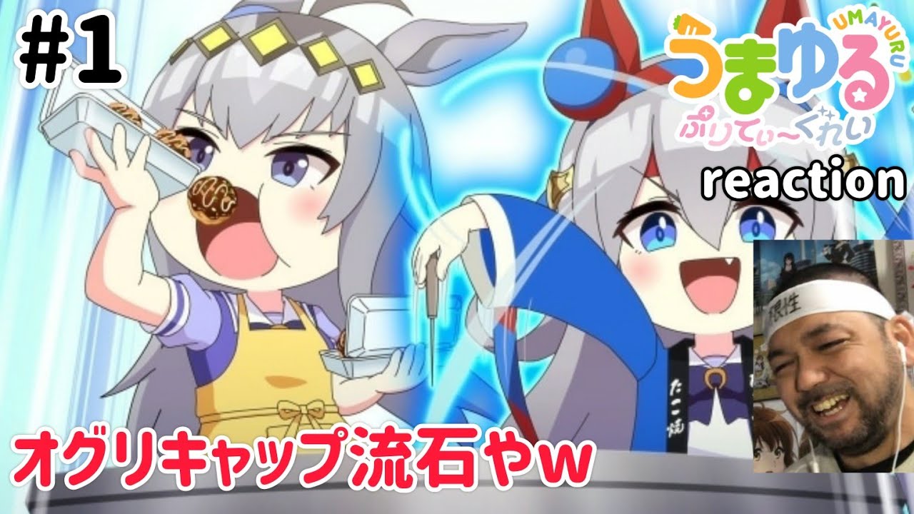 うまゆる『ぷりてぃ〜ぐれい』 1話 リアクション 【オグリキャップ流石やでw】 UMAYURU Pretty gray ep1 reaction 同時視聴 反応 #うまゆる #ウマ娘シンデレラグレイ
