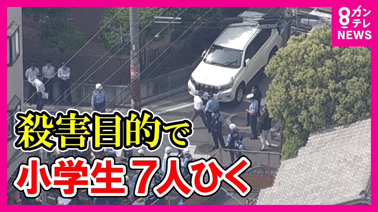 下校中の小学生7人はねられる 逮捕の男「全てが嫌になった」 目撃した児童「車遅くふらふらと」〈カンテレNEWS〉 下校中の小学生7人はねられる 逮捕の男「全てが嫌になった」 目撃した児童「車遅くふらふらと」〈カンテレNEWS〉