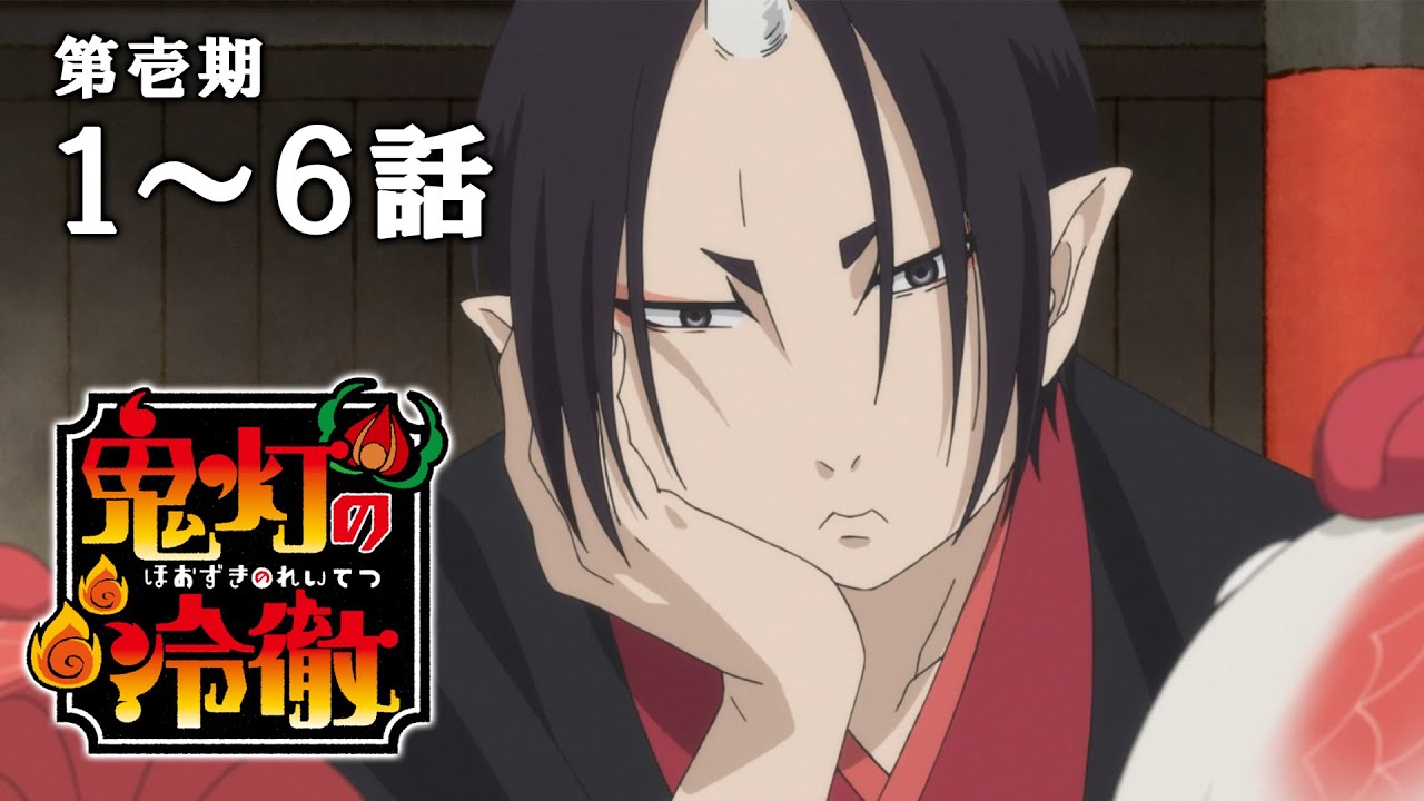 【1~6話】鬼灯の冷徹 第壱期 2025年5月8日(木)まで 期間限定イッキ見!【公式アニメ全話】
