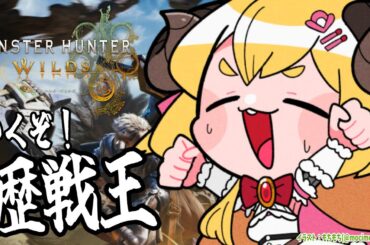 【 モンハンワイルズ  】歴戦王やったりお花見がしたい🌸【角巻わため/ホロライブ４期生】