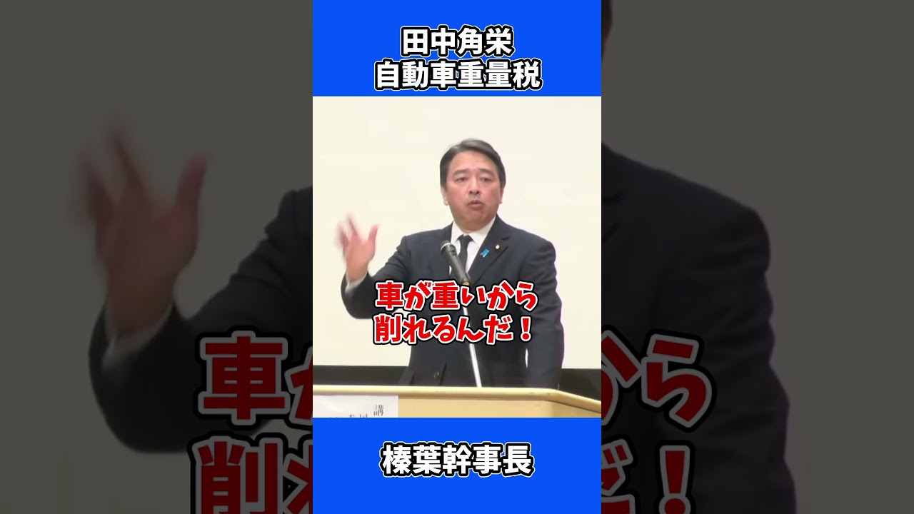 田中角栄が作った自動車重量税の衝撃的な真実! 税金取り過ぎ / 国民民主党 榛葉幹事長