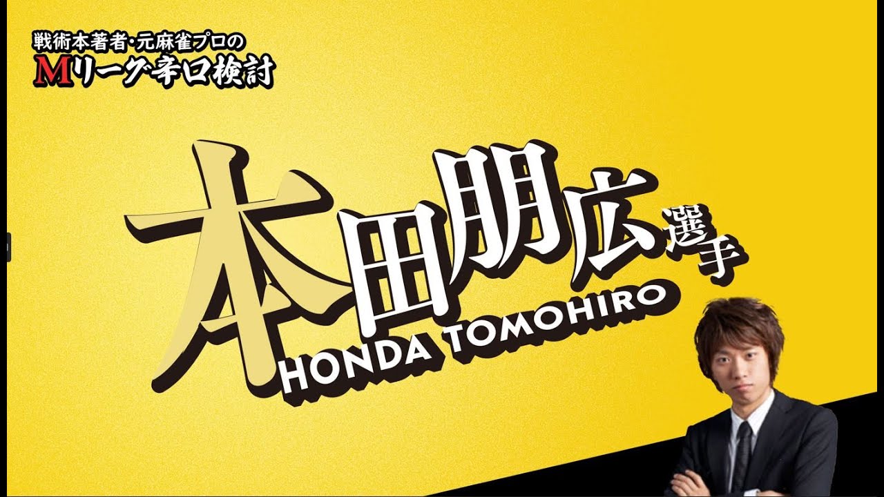 【2025/05/01】セミファイナル最終戦特別動画その② 本田朋広プロ【Mリーグ辛口検討】