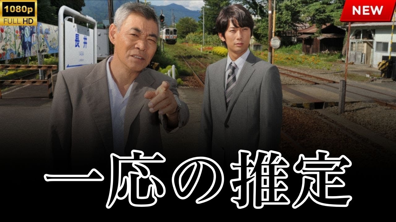 【最高の日本映画】 一応の推定 【映画フル】 🔥🎬🔥 FULL HD