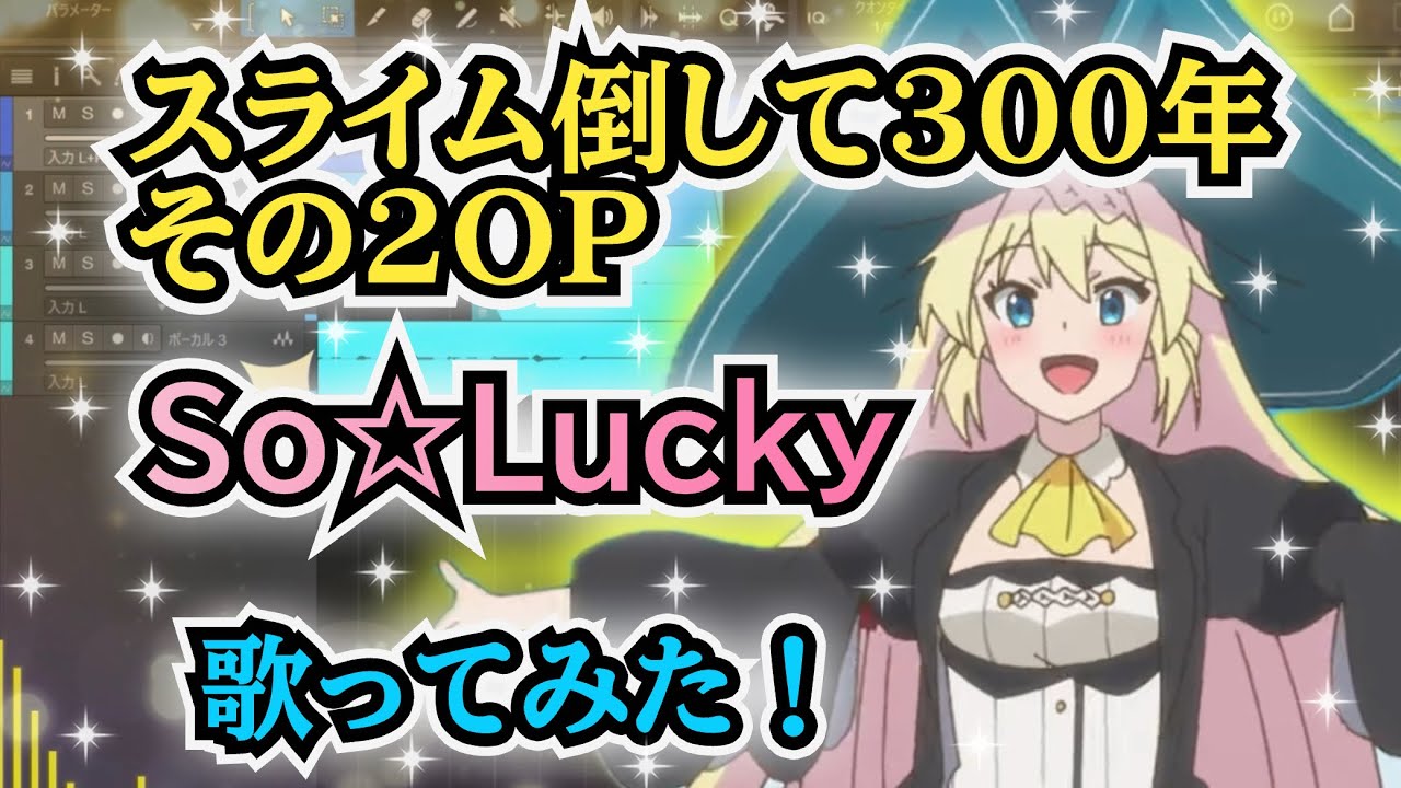 【スライム倒して300年OP2】歌ってみた!『So☆Lucky / 小倉唯』《アニメ「スライム倒して300年、知らないうちにレベルMAXになってました ~そのに~」オープニングテーマ》