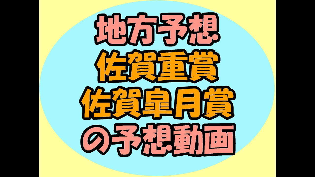 5/4佐賀重賞佐賀皐月賞の予想動画