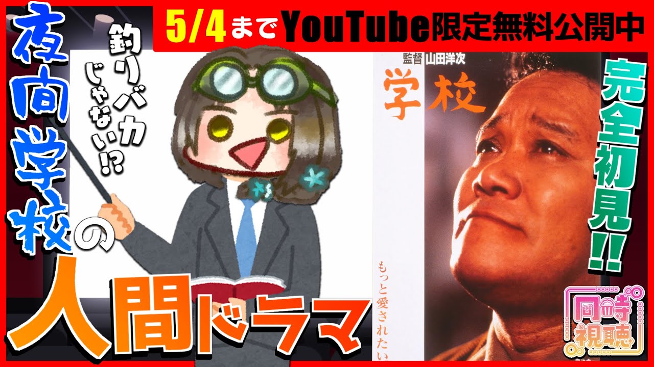 【同時視聴】映画「学校(1993)」<YouTube無料公開中>を完全初見で観ます【VTuber竜輝竜】