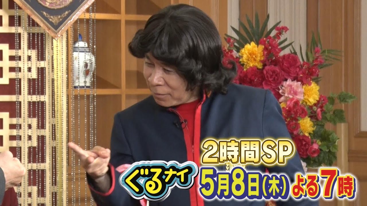 【公式】ぐるナイ 田原俊彦・志尊淳とトシ相応ゴチ!鉄人VS凡人料理対決も!2時間SP 5月8日(木)よる7時