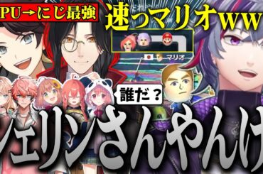 CPUマリオがいつの間にか、あまりにも速いマリオ（シェリン）が変わってて驚く不破湊たちのマリカ練習配信まとめ【不破湊 /切り抜き/にじさんじ/#マリカにじさんじ杯 /マリオカート】