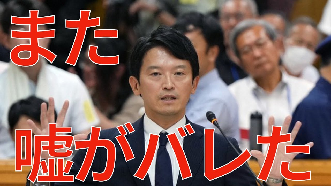 【緊急配信】【悲報】斎藤元彦さん、また嘘がバレてしまう【速報】 【緊急配信】【悲報】斎藤元彦さん、また嘘がバレてしまう【速報】