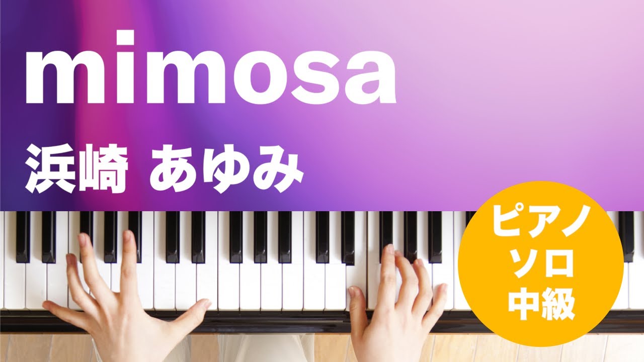 mimosa / 浜崎 あゆみ : ピアノ(ソロ) / 中級