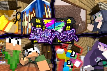【マインクラフト】異変を見つけて家から脱出しましょう【日常組】