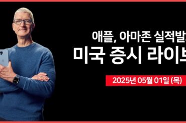 [25년 5월 1일 목] 백악관 언론 브리핑｜마이크로소프트, '어닝 서프라이즈?!'｜실적발표: 애플, 아마존, 레딧｜ - 오선의 미국 증시 라이브