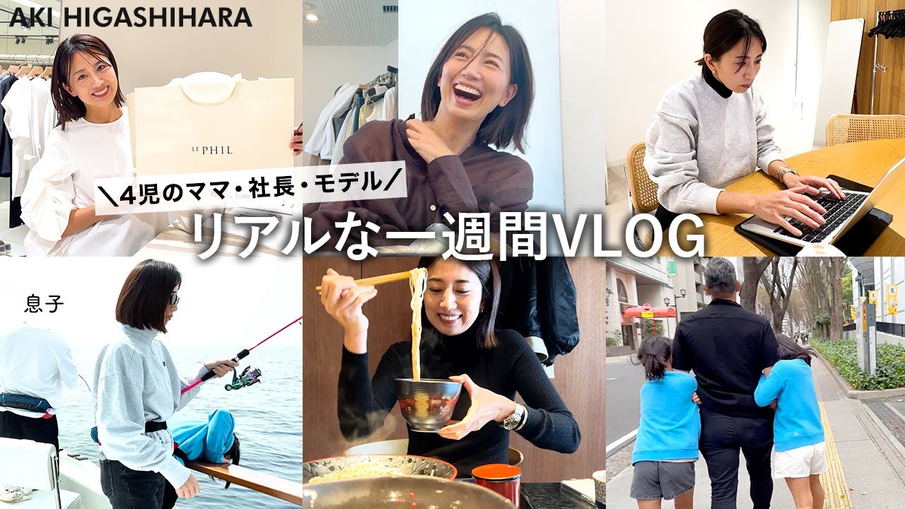 【Vlog】全力で駆け抜ける💨4児のママ・社長・モデル東原亜希の1週間!社長業|子育て|ジム|ネイル|撮影|料理|名古屋旅行|釣り etc…