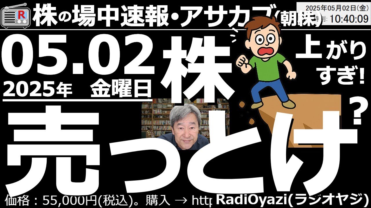 【投資情報(朝株!)】日経平均に「売りシグナル」点灯!株は売っとけ?●売買代金の多い主要銘柄の過熱感を判定。「売っとけ銘柄」はどれ?「ホールド可能銘柄」はどれ?●注目:1540金、1546ダウ●歌:休