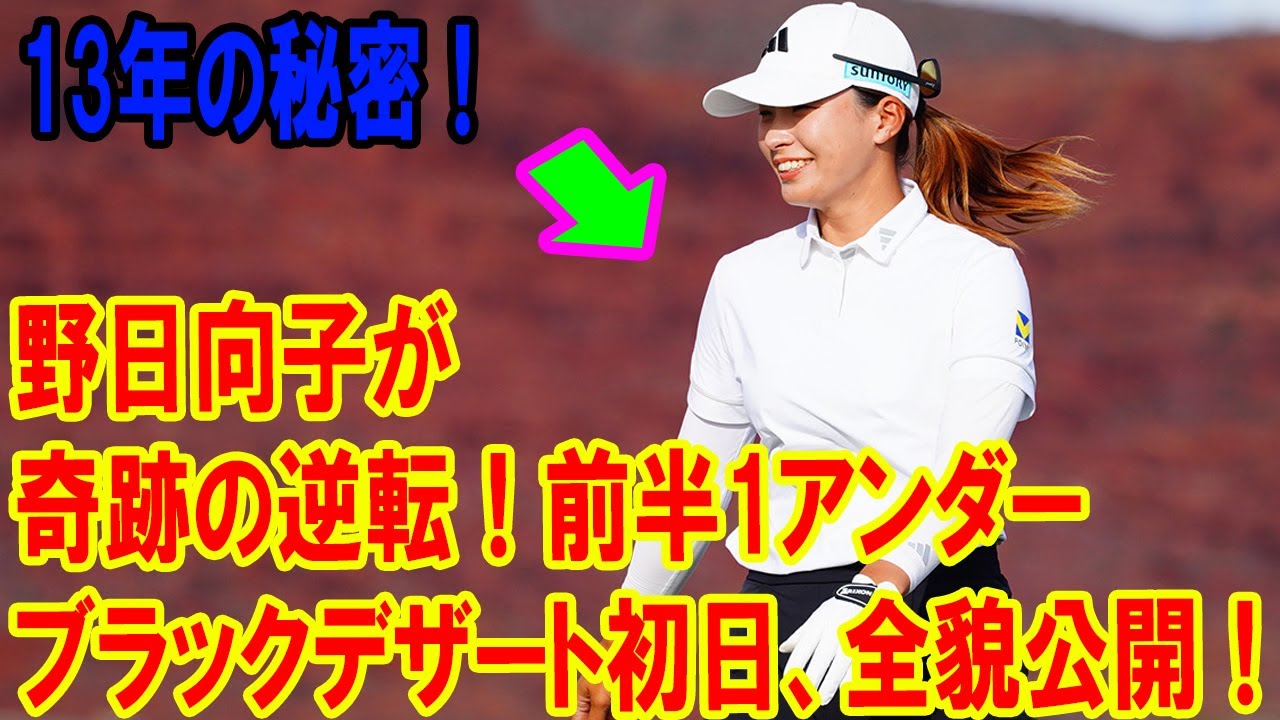 渋野日向子が前半1アンダー!ブラックデザート選手権で輝く秘密を完全解説!