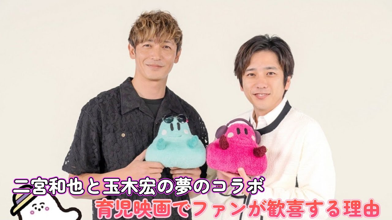 二宮和也と玉木宏の夢のコラボ!育児映画でファンが歓喜する理由