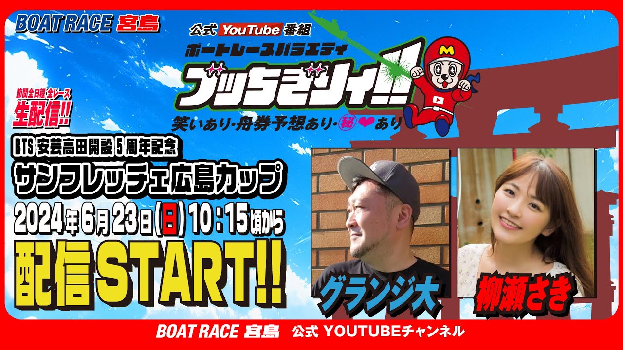 【ボートレース宮島 公式YouTube番組】 ボートレースバラエティ “ブッちぎりィ!!”【グランジ大&柳瀬さき】