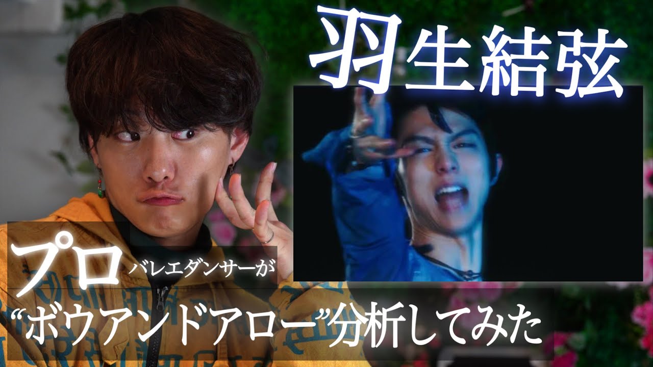 プロが羽生結弦氏の“BOW AND ARROW”分析したらやばかった。 #米津玄師