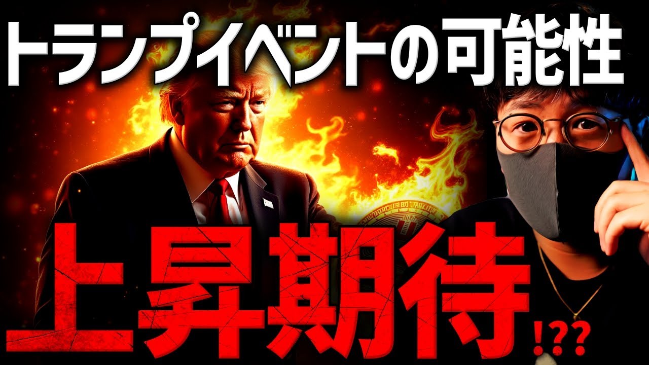 トランプイベントと雇用統計!ビットコイン急変動注意!!