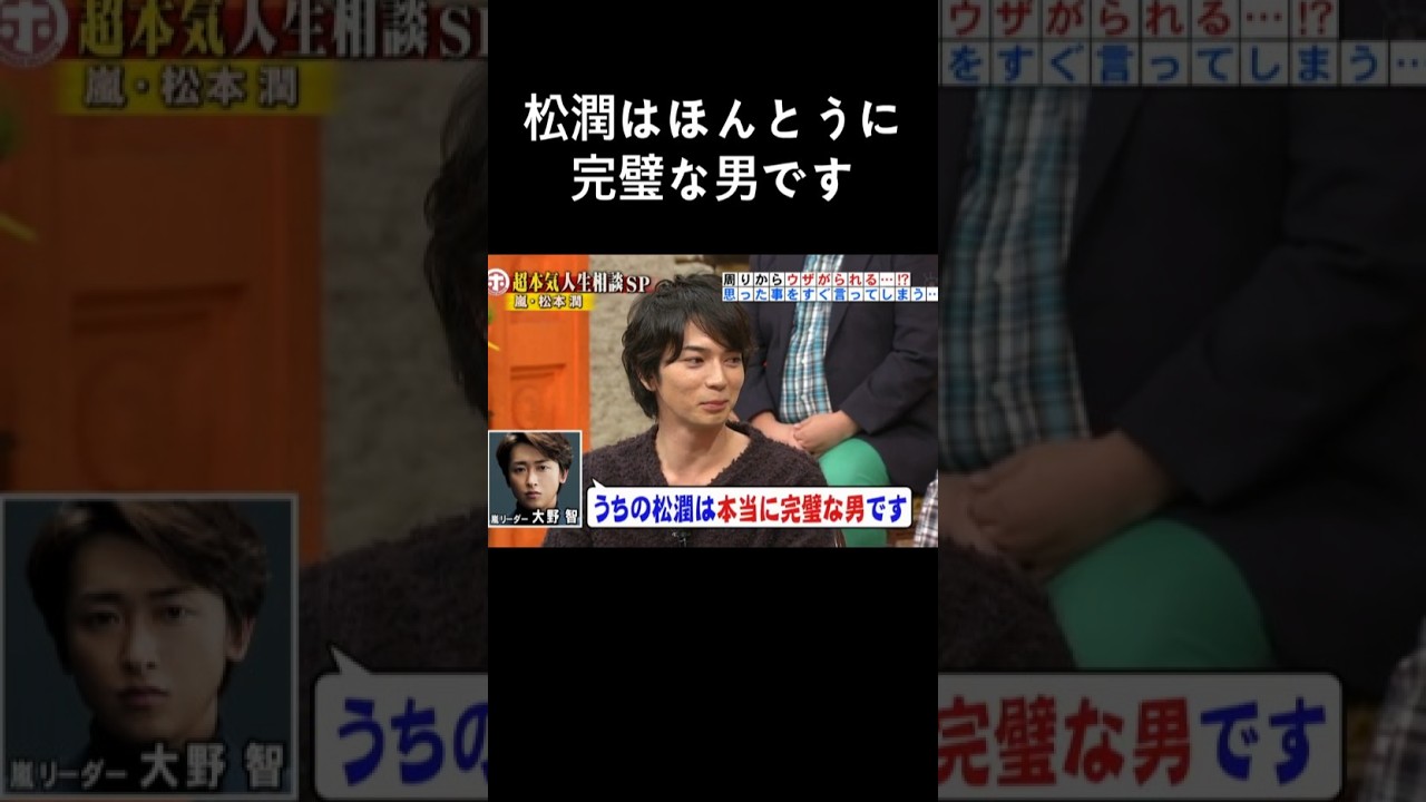 松潤はほんとうに完璧な男です #arashi #嵐 #大野智 #櫻井翔 #相葉雅紀 #二宮和也 #松本潤 #Shorts