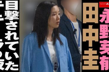 永野芽郁 田中圭 目撃 されていた テキーラ の 夜 NEWSポストセブン