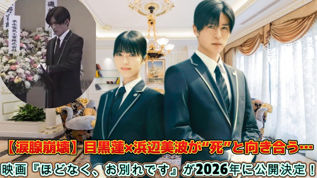 【涙腺崩壊】目黒蓮×浜辺美波が“死”と向き合う…映画『ほどなく、お別れです』が2026年に公開決定!