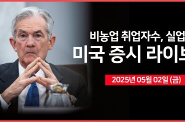[25년 5월 2일 금] 경제지표: 비농업 취업자수, 실업률｜중국, 미국과 회담 가능성 시사｜애플, '관세로 약 9억 달러 비용 증가 예상' ｜ - 오선의 미국 증시 라이브