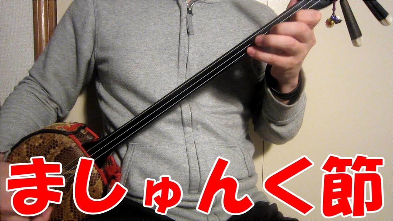 【三線】 ましゅんく節 三下げ