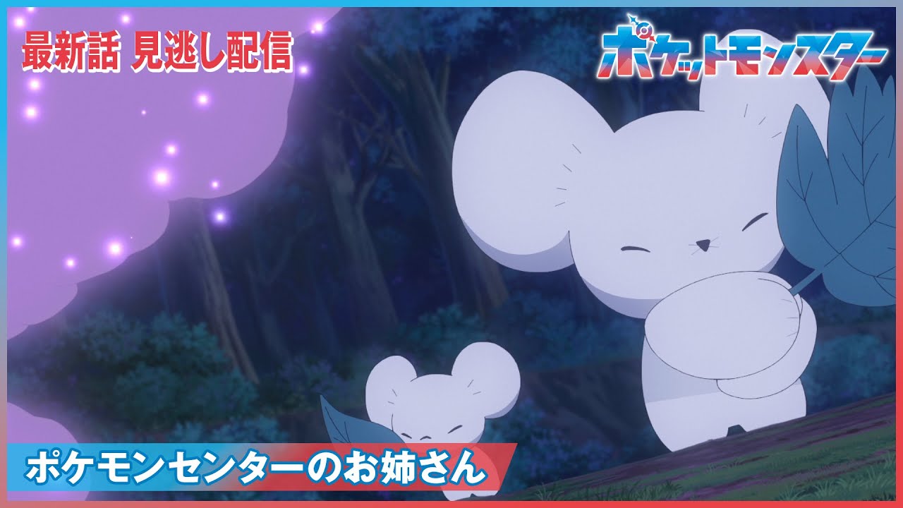 【公式】アニメ「ポケットモンスター」第94話「ポケモンセンターのお姉さん」(見逃し配信)
