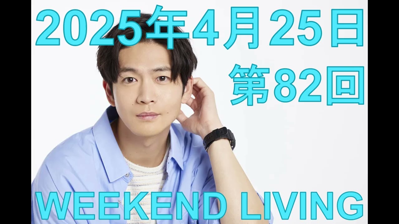 松下洸平「WEEKEND LIVING」第82回 2025年4月25日