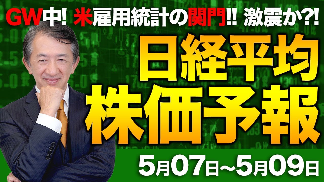 【株価予想】最新の日経平均×来週の株価見通し/7日続伸!米株高、円安、良好な決算に好感!関税交渉期待!が、米雇用統計に懸念!実態経済への影響!警戒緩まず!連休明け要注意!/【5/07〜5/09】