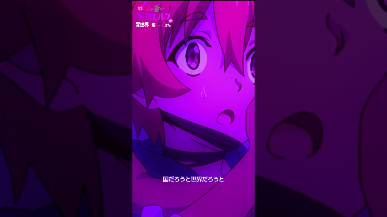 TVアニメ『ちょっとだけ愛が重いダークエルフが異世界から追いかけてきた』TOKYO MX・BS11にて毎週日曜25:05~放送📺#愛重ダークエルフ # #anime #アニメ #animation