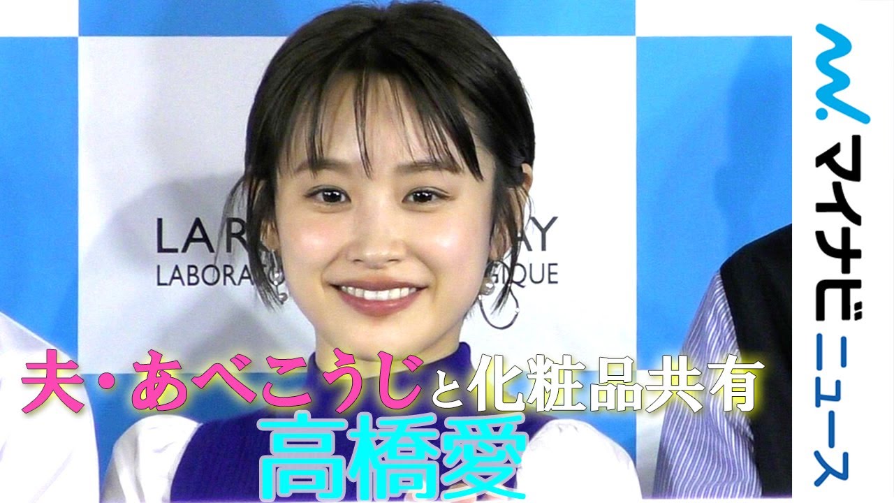 高橋愛、こだわりのスキンケア公開! 夫・あべこうじは「私より女子力高い」”肌弱い芸人”サバンナ高橋&皮膚科医・友利新も登場し肌悩みを解決「#MySkinStories」番組発表会