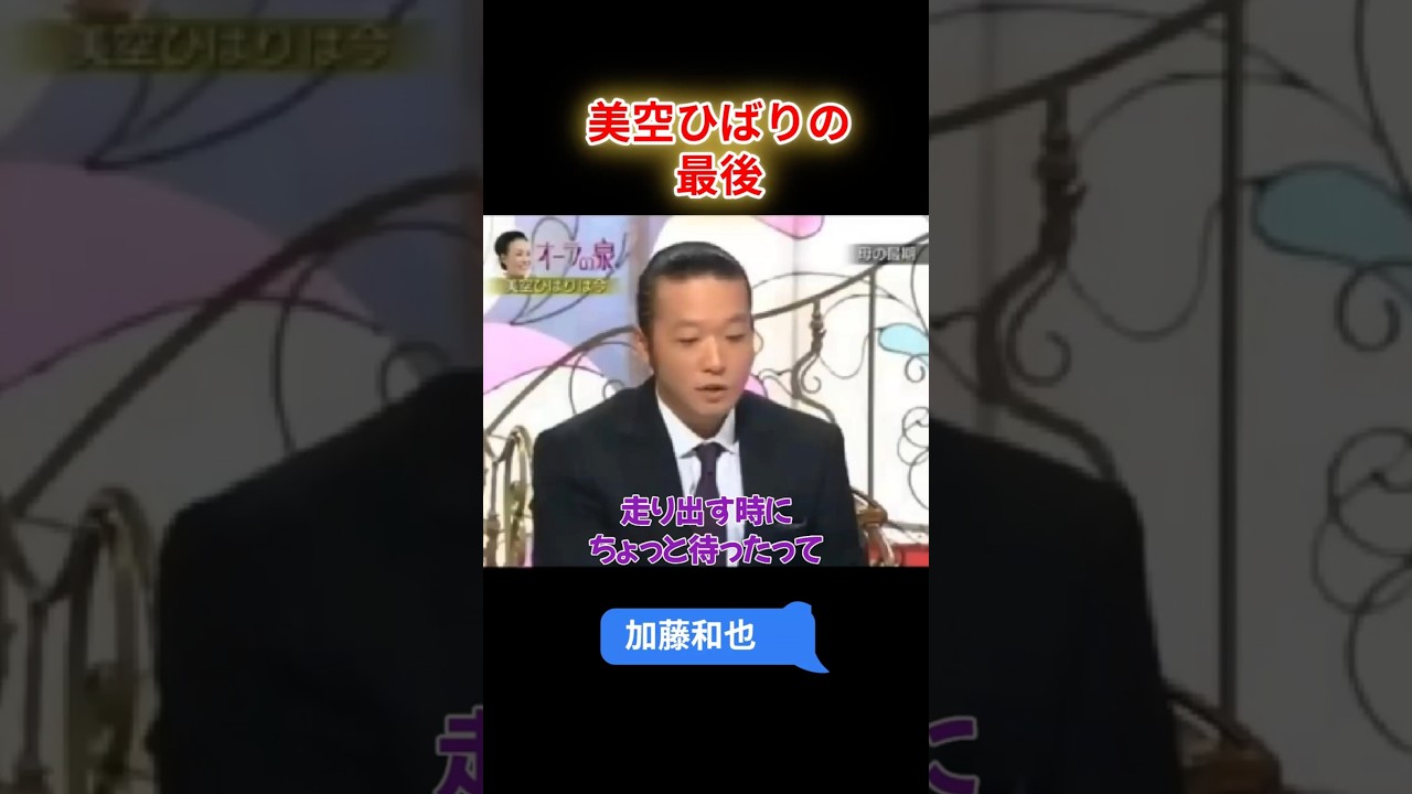 【オーラの泉】加藤和也 美空ひばりの最後 #オーラの泉 #美輪明宏 #江原啓之 #スピリチャル #霊界 #霊感 #前世 #守護霊 #除霊