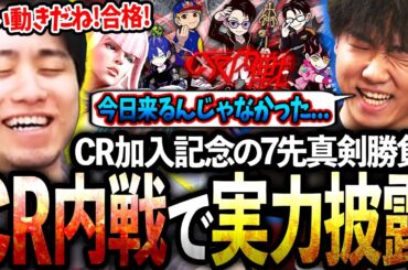 CR加入記念の内戦で実力を披露しながら、チームメンバーがSFLに出れるか査定する立川【どぐら/かずのこ/シュート/ボンちゃん】【立川/切り抜き/スト6】