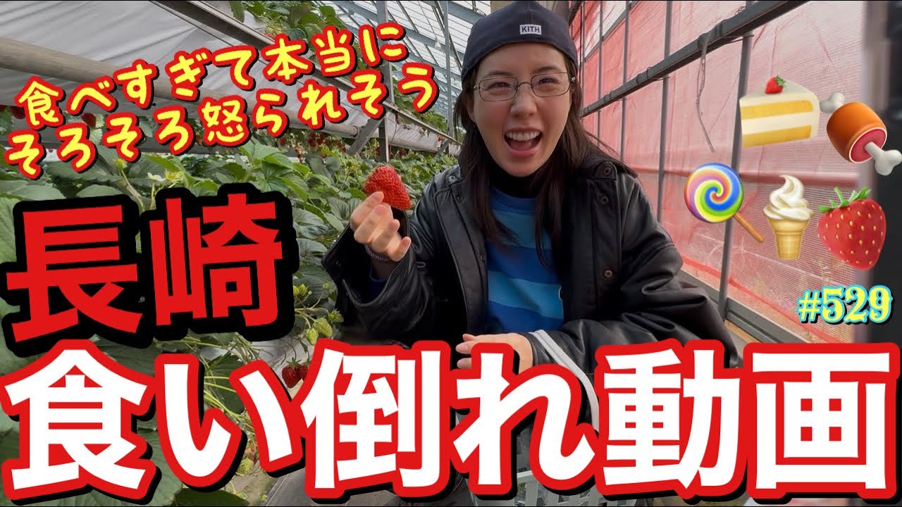 長崎で食い倒れ動画撮るつもりなかったのになんで食い倒れ動画になっちゃうのか本当にわけがわからなすぎてそろそろ何者かに怒られそうで恐怖なんだけどとりま健康診断行かなきゃだよ?れいちゃん私たち😂