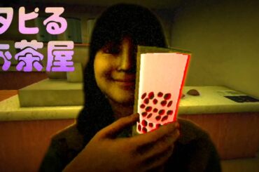 大流行したタピオカ屋が舞台のホラーゲーム『 タピるお茶屋 』