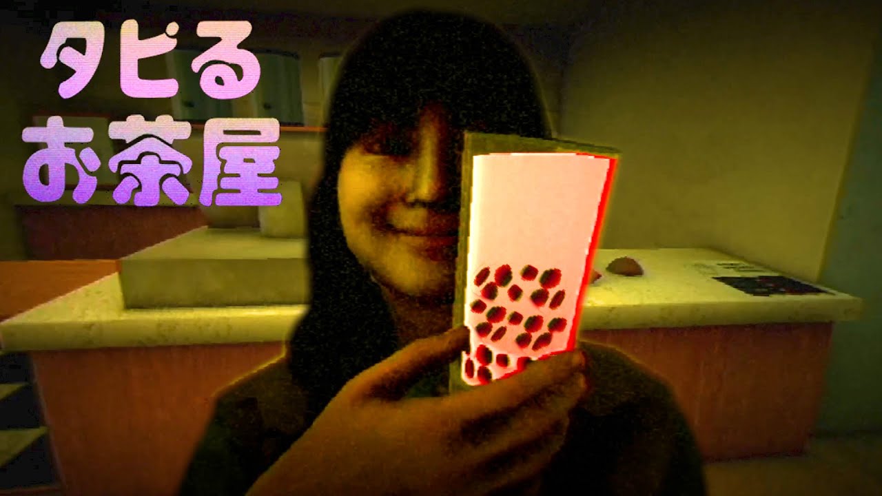 大流行したタピオカ屋が舞台のホラーゲーム『 タピるお茶屋 』 大流行したタピオカ屋が舞台のホラーゲーム『 タピるお茶屋 』