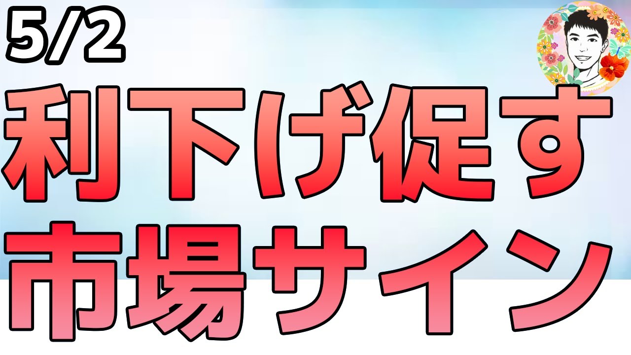 AMZN,APPL決算ミスで株価下落!債券市場の利下げ圧力とは⁉【5/2 米国株ニュース】 AMZN,APPL決算ミスで株価下落!債券市場の利下げ圧力とは⁉【5/2 米国株ニュース】