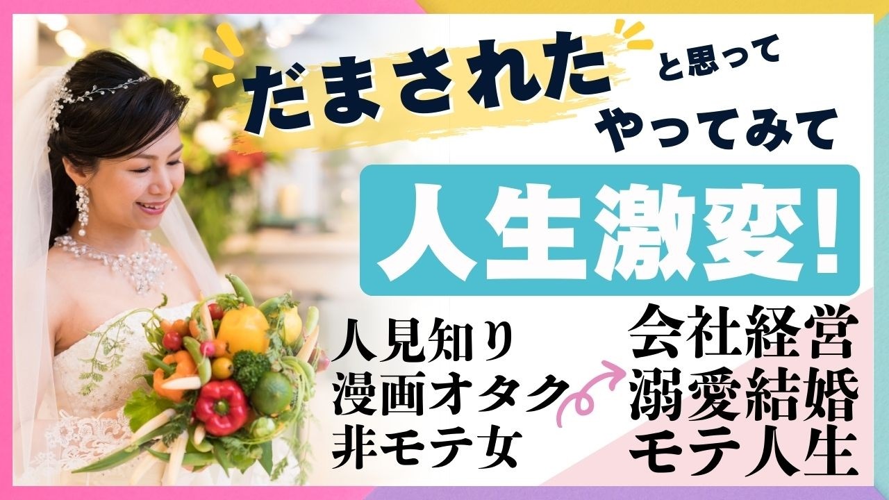 3日坊主卒業!非モテ女が溺愛結婚も仕事も手に入れた驚きの習慣術