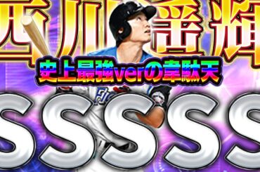 うおぉぉぉぉ！！やっと最強の西川遥輝を使える時がきた！！守備AでパワーBは需要しかない！【プロスピA】# 1608