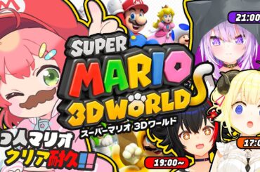 【 #助っ人マリオクリア耐久 】助っ人とスーパーマリオ ３Ｄワールドクリア耐久！！！！！！！🔥【ホロライブ/さくらみこ】