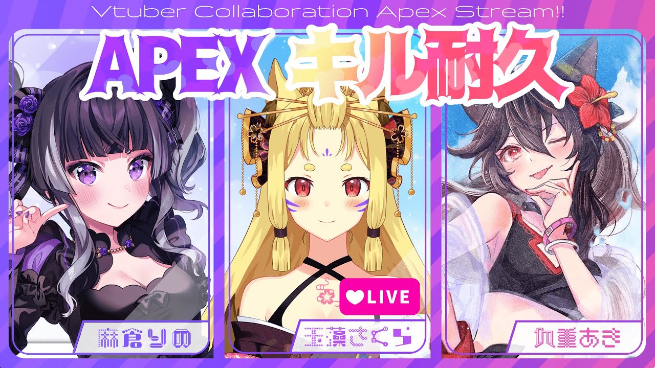 【APEXコラボ】キル耐久! ちょっかいは出すので、アーマー割とキルはお願いね😉【麻倉りの/九重あき/玉藻さくら】