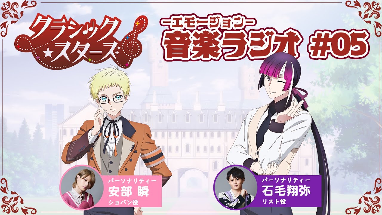 【第5回】『音楽ーエモージョンーラジオ』|TVアニメ「クラシック★スターズ」