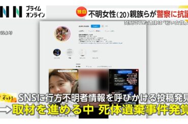 行方不明の岡﨑彩咲陽さん（20）の父「どこかで生きていてくれれば…」失踪直前には自宅付近に“目出し帽の不審な男”で警察に相談