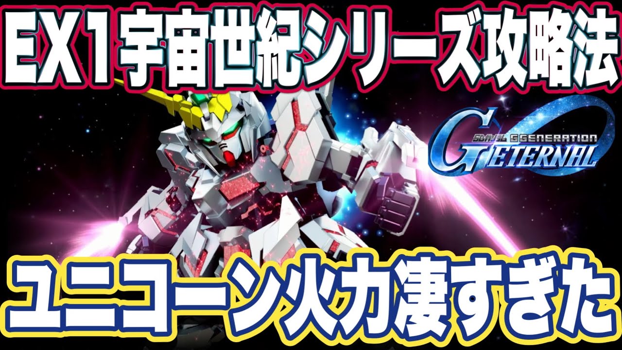【Gジェネエターナル】ジージェネレーションエターナルのエターナルロード難易度エキスパート1宇宙世紀シリーズ攻略法【EXPERT】