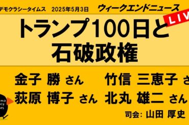 トランプ100日と石破政権 （金子 勝／竹信 三恵子／荻原 博子／北丸 雄二）　ウィークエンドニュース 20250503