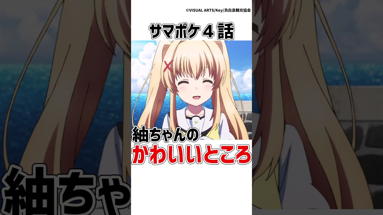 【サマポケ4話】紬ちゃんの可愛いと思った所を発表しますw #サマポケ #アニメ #shorts